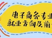 现在学电子商务好吗(跨境电子商务主要学什么)