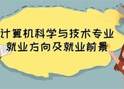 计算机科学与技术就业方向(计算机科学与技术是学什么的)