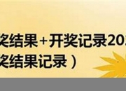 香港开奖结果十开奖记录2023年资料(香港开奖结果十开奖记录2023年资料查询)