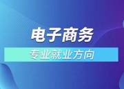 电子商务未来就业方向(电子商务未来的就业方向)