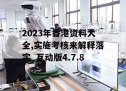 2023年香港资料大全正版(2023年香港资料大全正版资料)