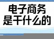 电子商务干嘛的(电商干嘛的)