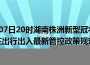 湖南出入最新规定,湖南出入最新规定(进出湖南)