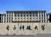 电子科技大学国际本科(电子科技大学国际本科怎么样)