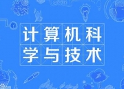 计算机科学与技术是学什么的专科(计算机科学与技术专业学什么)