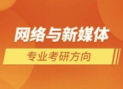 网络与新媒体专业方向(网络与新媒体专业方向怎么填写)