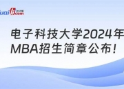 电子科技大学2024录取线是多少(电子科技大学研究生录取线)