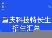 重庆编程科技特长生(编程重庆课程培训机构排名)