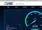 网络测速怎么看网速好不好(网络测速如何看)