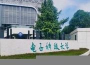 电子科技大学是985还是211学校(电子科技大学是985还是211学校有哪些)