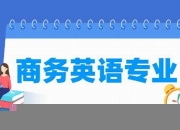 大学商务英语专业学什么(商务英语)