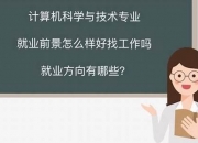 计算机科学与技术就业岗位(计算机科学与技术就业岗位图片)