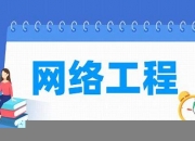 计算机网络工程就业方向及就业前景(计算机网络工程专业就业前景分析)