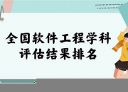 软件工程学科评估排名(全国软件工程大学排名)