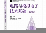 大学电路与模拟电子技术知识点(电路与模拟电子技术基础知识)