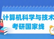 计算机科学与技术考研院校推荐排名专科(计算机科学与技术考研院校)