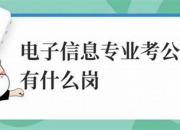 公务员电子信息类专业知识点(公务员电子信息类专业知识点总结)