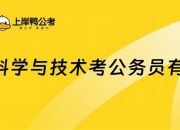 计算机科学与技术考公能报的岗位(计算机考研最容易上岸的学校)