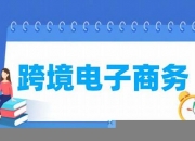 跨境电子商务属于什么大类(跨境电子商务专业就业前景)