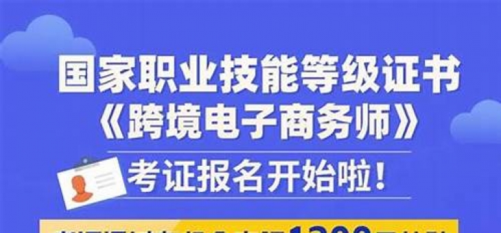 跨境电子商务师报名入口(跨境电子商务师平台)