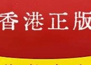 香港图库免费资料大全上期开采(香港图库免费资料大全上期开采时间)