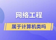 网络工程属于计算机类吗(网络工程属于计算机类吗知乎)