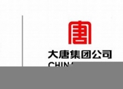 中国大唐电子商务招标平台(中国大唐电子商务招标平台怎么样)