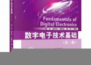 数字电子技术基础知识点大全(数字电子技术基础简明教程)