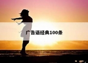 广告语经典100条(销售广告语经典100条)