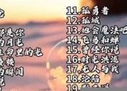 网络歌曲2024最火(网络歌曲2024年流行歌曲排行榜)