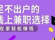 2020网络兼职副业(2020年网络兼职赚钱)