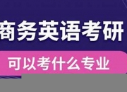 商务英语考研可以考哪些学校(商务英语考研可以考哪些学校211)