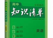 知识清单高中电子版英语(高中英语知识清单 百度网盘)