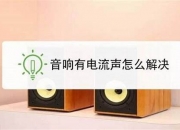 音响有滋滋声音如何解决(音响有滋滋声音如何解决呢)