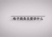 电子商务主要学什么好不好找工作(电子商务到底学什么)